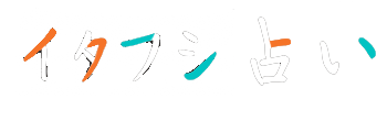 イタフシ占い